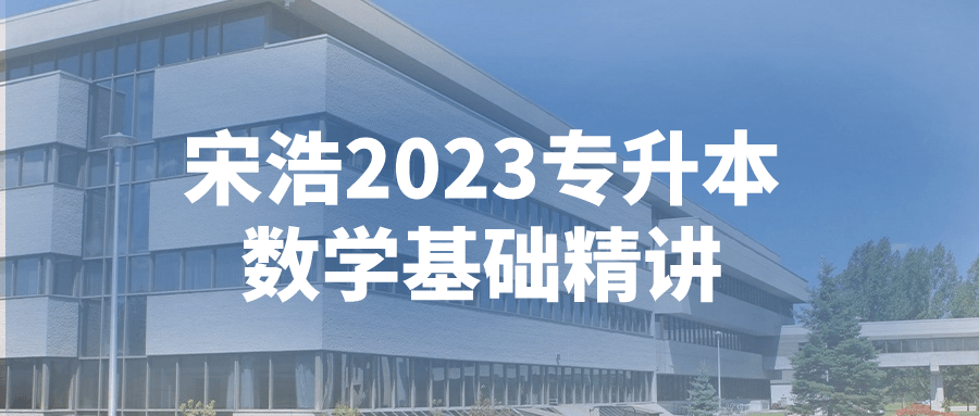 宋浩2023专升本数学基础精讲-副业宝典