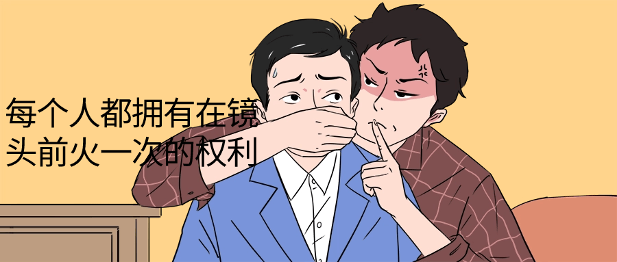 每个人都拥有在镜头前火一次的权利-副业宝典
