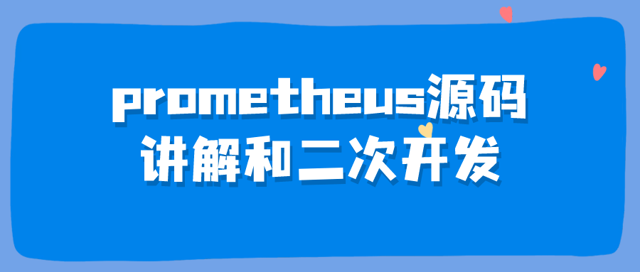 prometheus源码讲解和二次开发-副业宝典