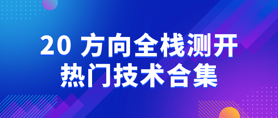 20+方向全栈测开热门技术合集-副业宝典