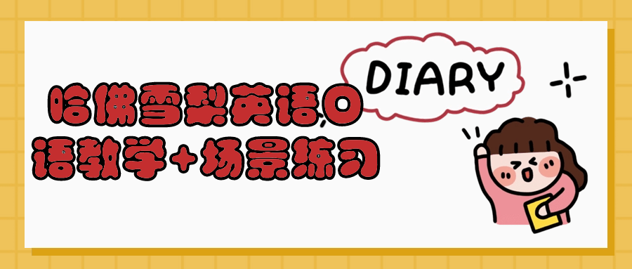 哈佛雪梨英语口语教学+场景练习-副业宝典