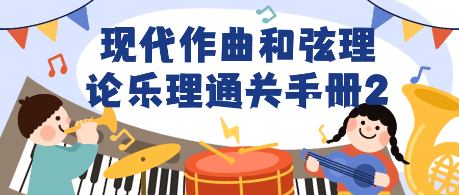 现代作曲和弦理论乐理通关手册2-副业宝典