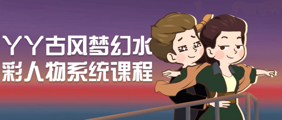 丫丫古风梦幻水彩人物系统课程-副业宝典