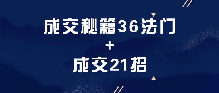 成交秘籍36法门+成交21招-副业宝典