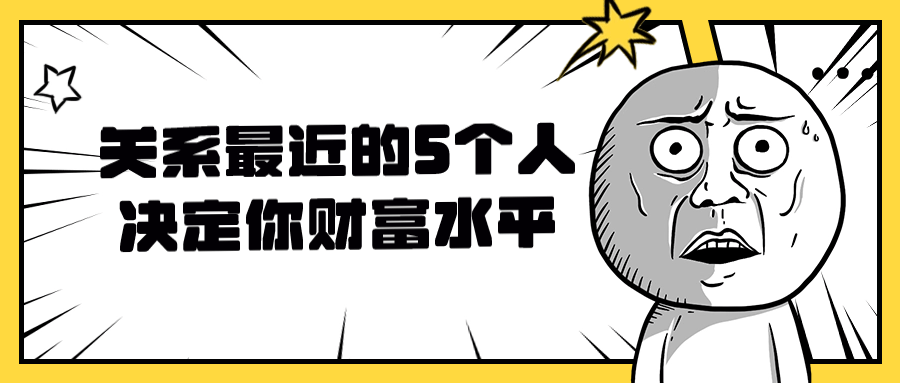 关系最近的5个人决定你财富水平-副业宝典