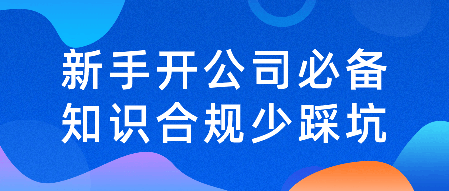 新手开公司必备知识合规少踩坑-副业宝典