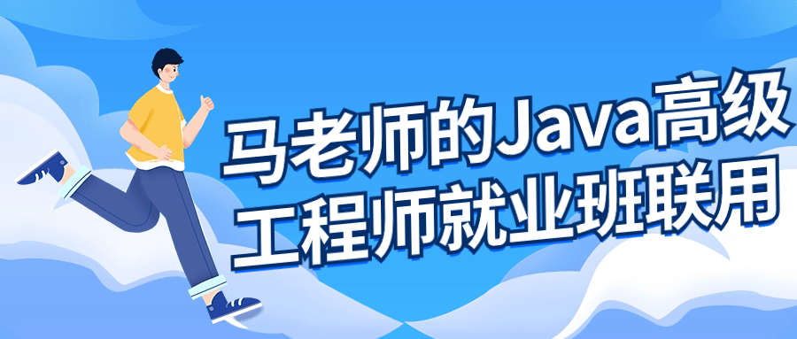 马老师的Java高级工程师就业班-副业宝典