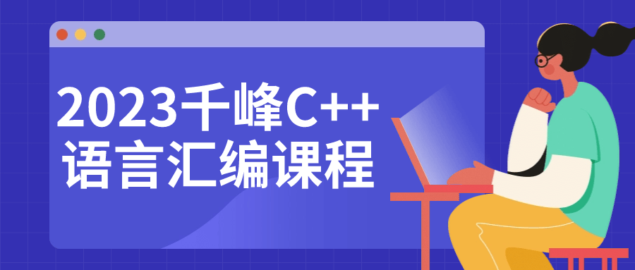 2023千峰C++语言汇编课程-副业宝典