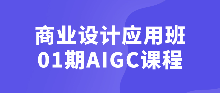 商业设计应用班01期AIGC课程-副业宝典