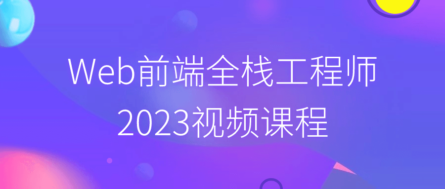 Web前端全栈工程师2023视频课程-副业宝典