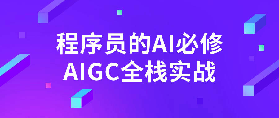 程序员的AI必修AIGC全栈实战-副业宝典