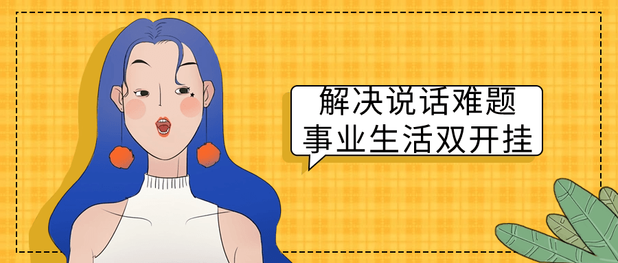解决说话难题事业生活双开挂-副业宝典