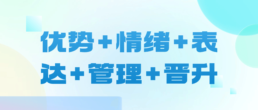 优势+情绪+表达+管理+晋升-副业宝典