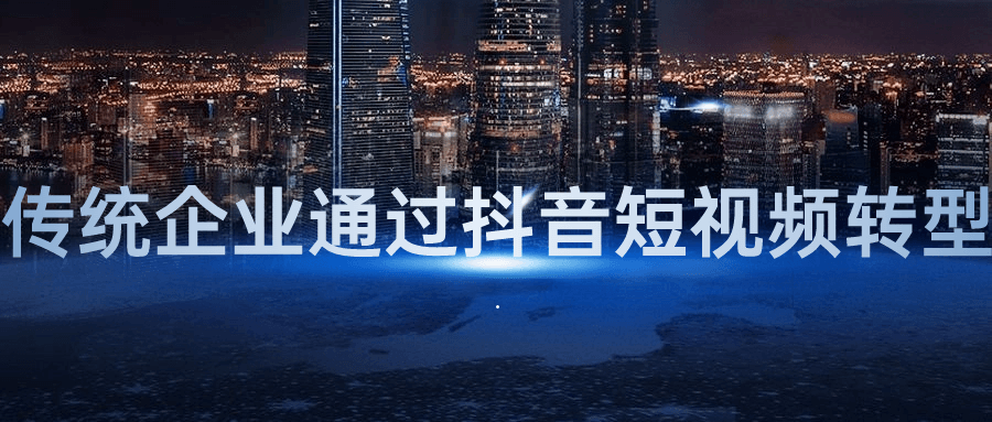 传统企业通过抖音短视频转型-副业宝典