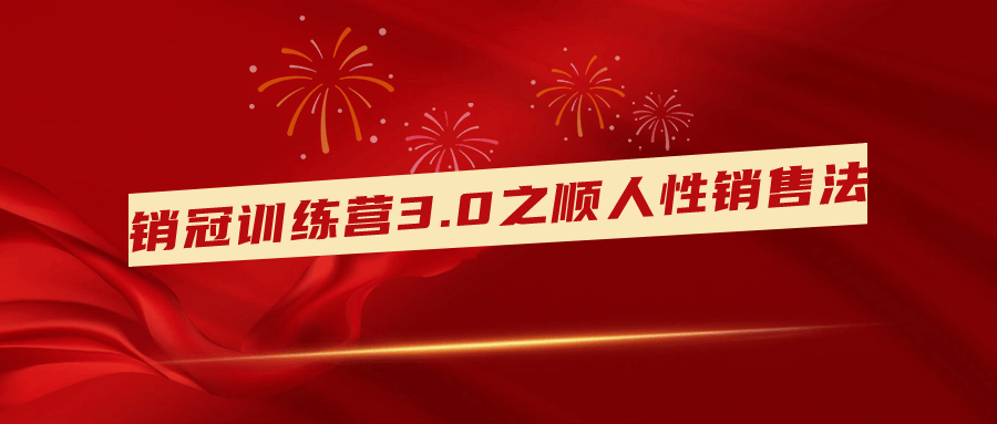 销冠训练营3.0之顺人性销售法-副业宝典