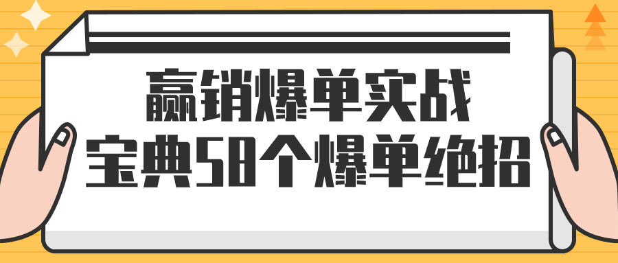 赢销爆单实战宝典58个爆单绝招-副业宝典