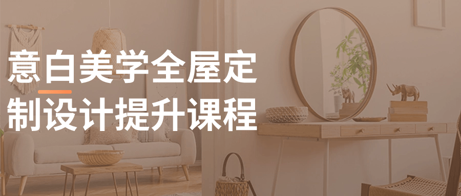 意白美学全屋定制设计提升课程-副业宝典