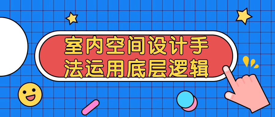 室内空间设计手法运用底层逻辑-副业宝典
