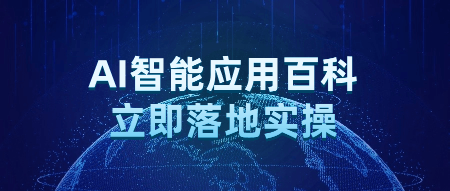 AI智能应用百科立即落地实操-副业宝典