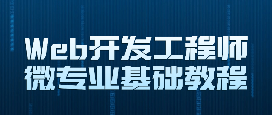Web开发工程师微专业基础教程-副业宝典