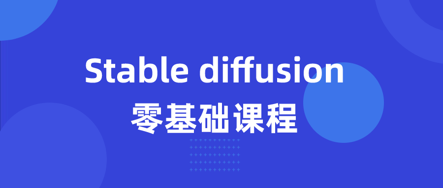 Stable diffusion零基础课程-副业宝典