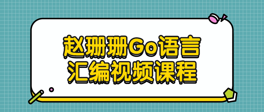 赵珊珊Go语言汇编视频课程-副业宝典