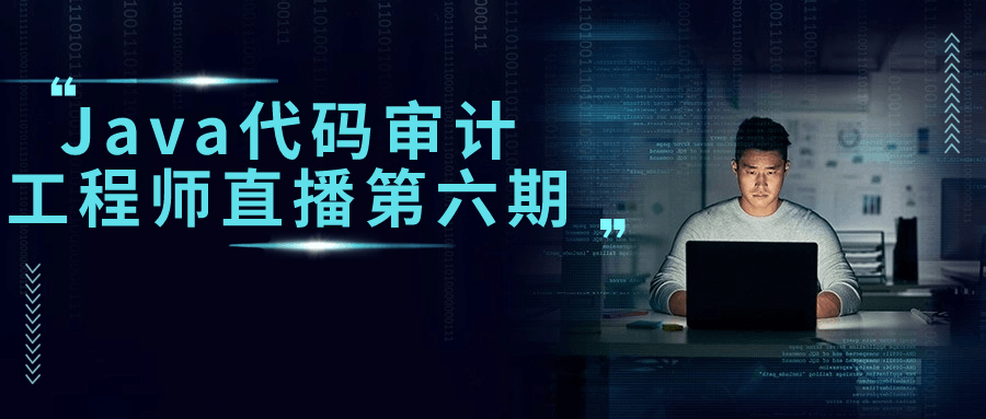 Java代码审计工程师直播第六期-副业宝典