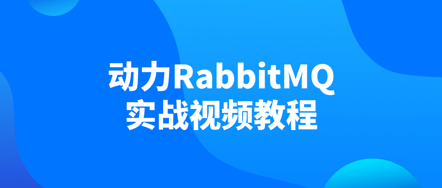 动力RabbitMQ实战视频教程-副业宝典