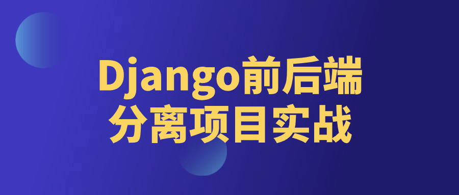Django前后端分离项目实战-副业宝典