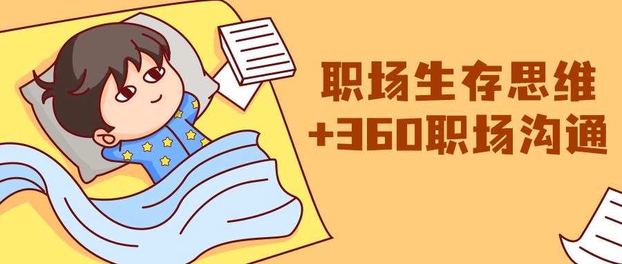 职场生存思维+360职场沟通-副业宝典