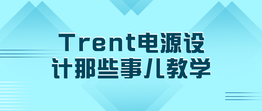 Trent电源设计那些事儿教学-副业宝典