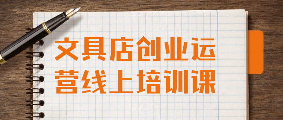 文具店创业运营线上培训课-副业宝典