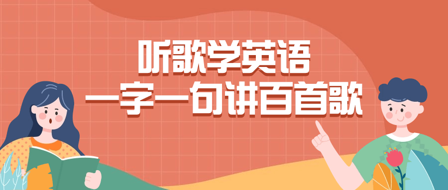听歌学英语一字一句讲百首歌-副业宝典