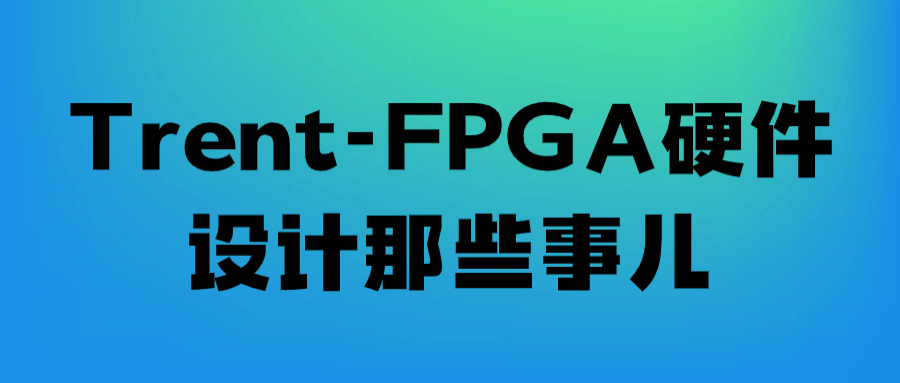 Trent-FPGA硬件设计那些事儿-副业宝典