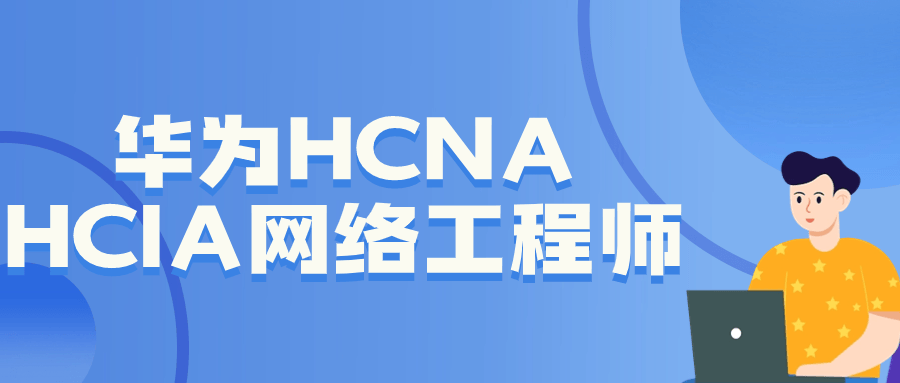 华为HCNA HCIA网络工程师-副业宝典