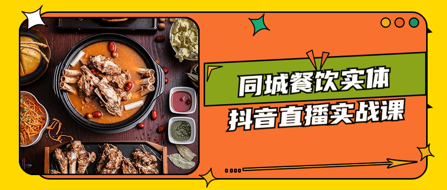 同城餐饮实体抖音直播实战课-副业宝典