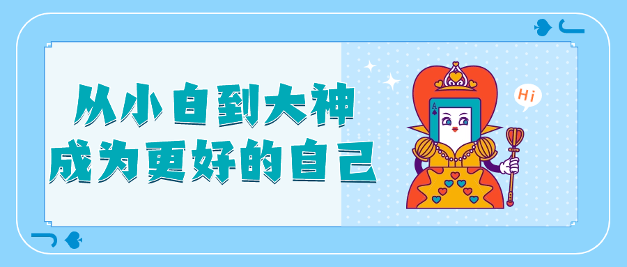 从小白到大神成为更好的自己-副业宝典