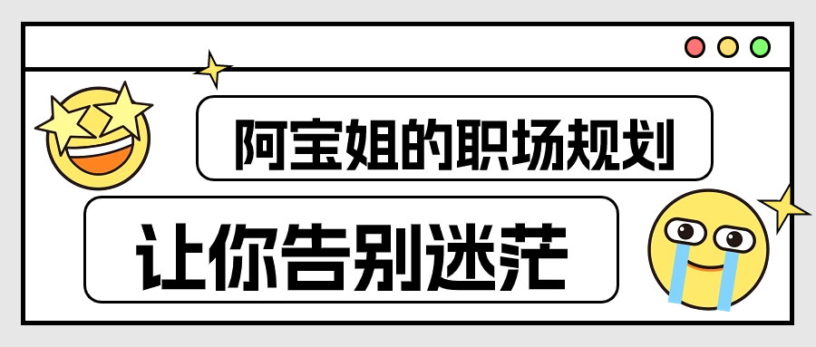 阿宝姐的职场规划告别迷茫-副业宝典