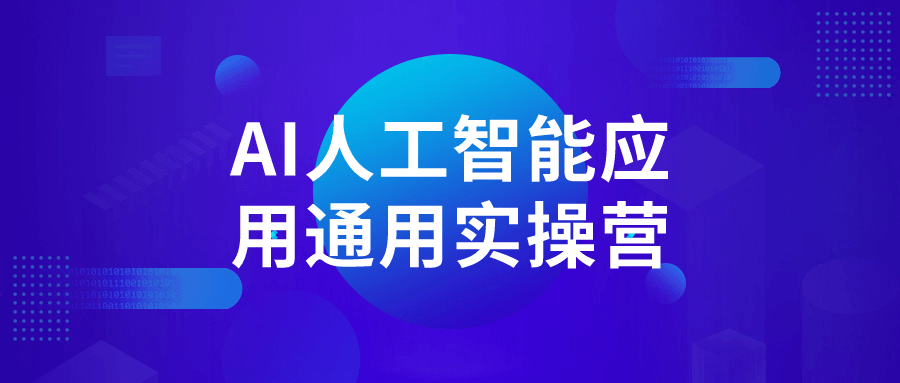 AI人工智能应用通用实操营-副业宝典