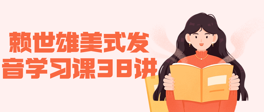 赖世雄美式发音学习课38讲-副业宝典