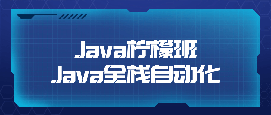 Java柠檬班Java全栈自动化-副业宝典