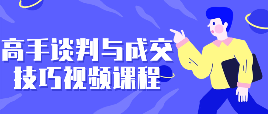 高手谈判与成交技巧视频课程-副业宝典