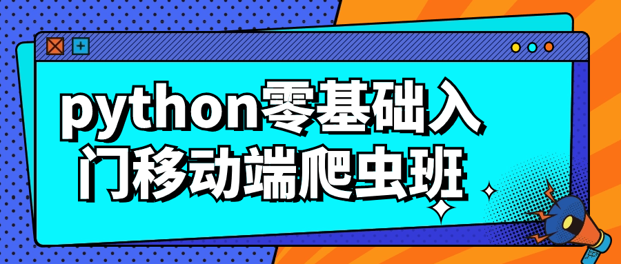 python零基础入门移动端爬虫班-副业宝典