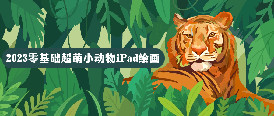 2023零基础超萌小动物iPad绘画-副业宝典