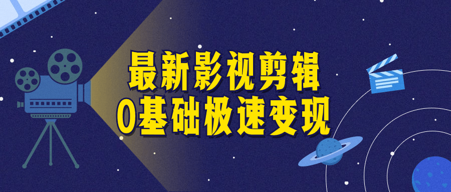最新影视剪辑0基础极速变现-副业宝典