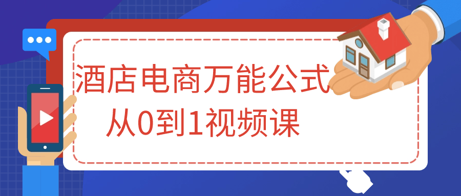 酒店电商万能公式从0到1视频课-副业宝典