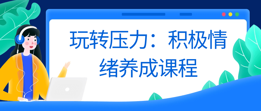 玩转压力：积极情绪养成课程-副业宝典