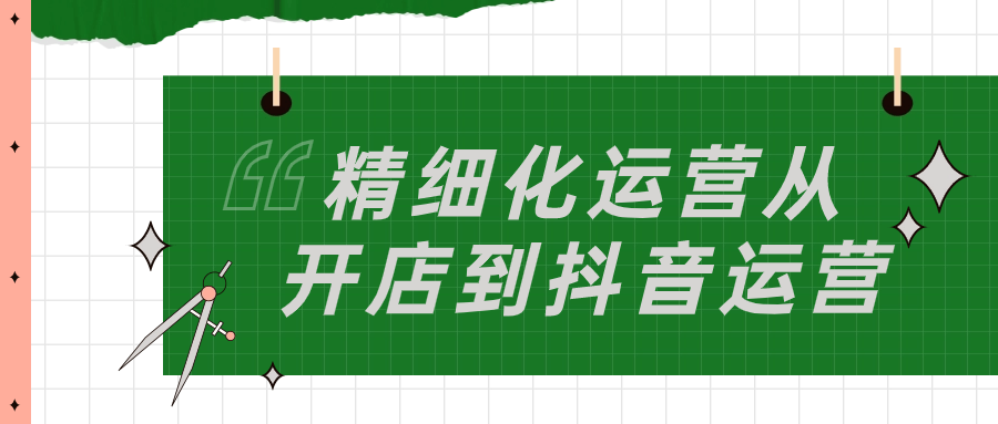 精细化运营从开店到抖音运营-副业宝典