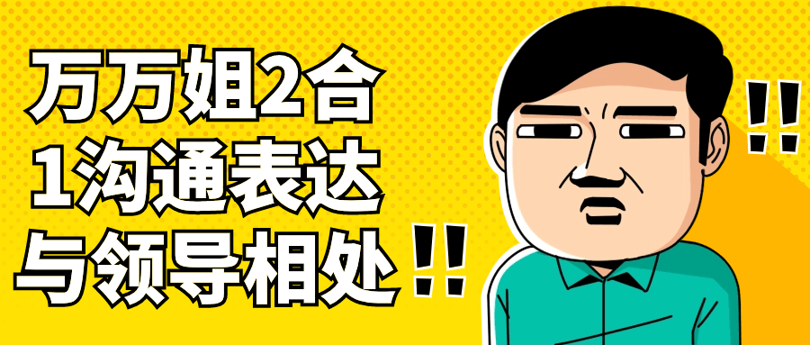 万万姐2合1沟通表达与领导相处-副业宝典
