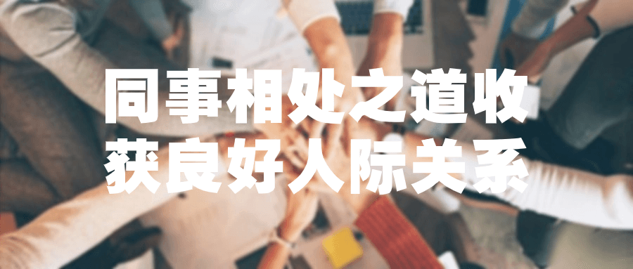 同事相处之道收获良好人际关系-副业宝典